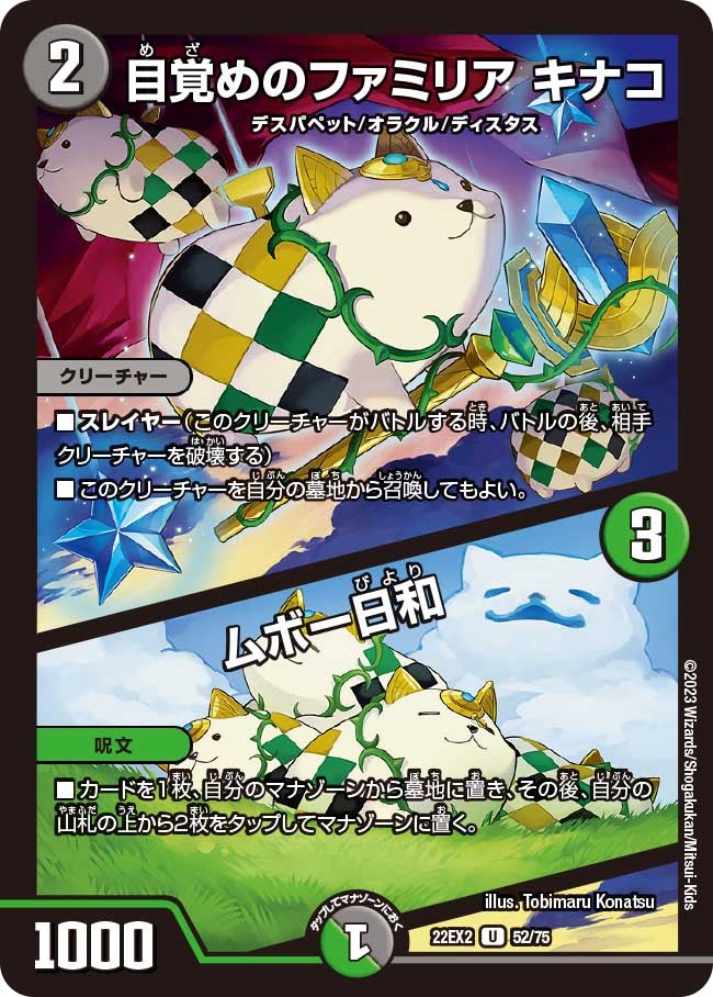 目覚めのファミリア キナコ / ムボー日和(DM22EX2 52/75) | デュエル