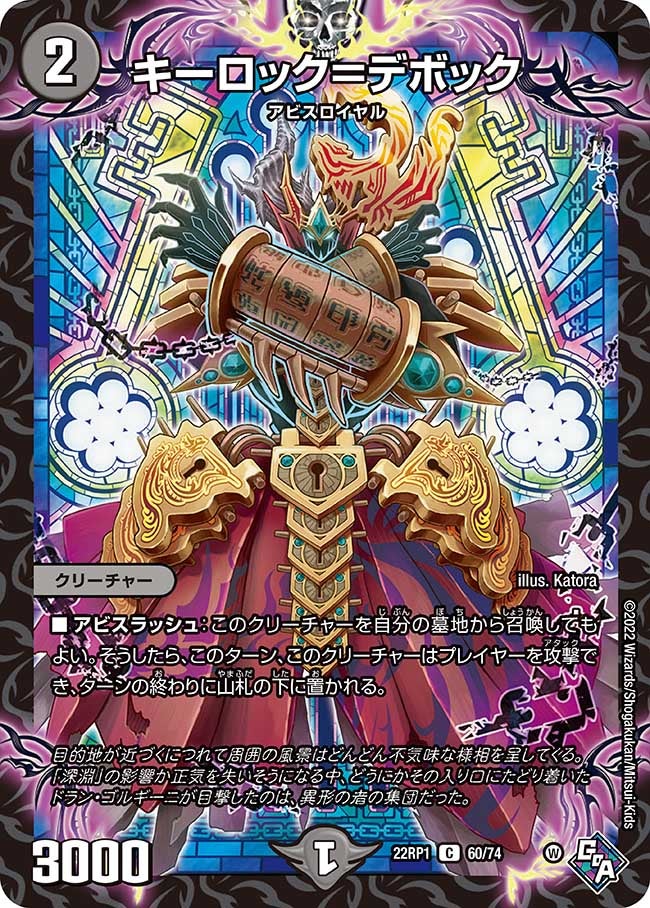キーロック＝デボック(DM22RP1 60/74) | デュエル・マスターズ