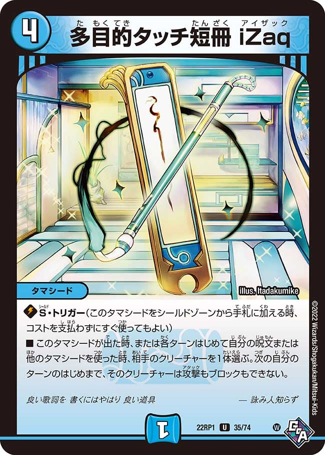 多目的タッチ短冊 iZaq(DM22RP1 35/74) | デュエル・マスターズ