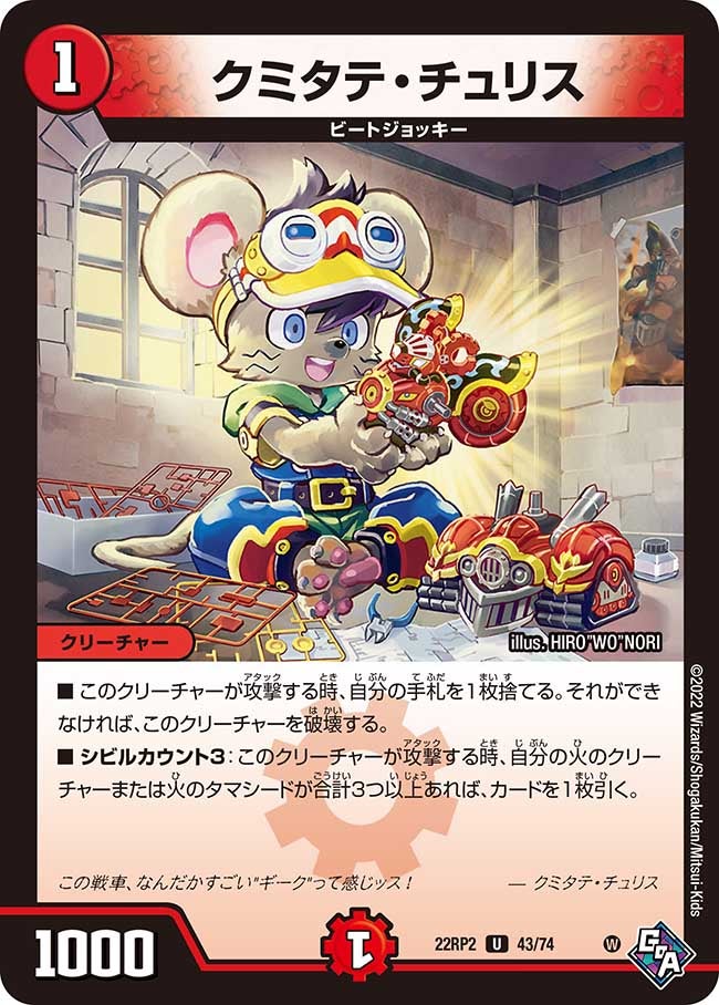 クミタテ・チュリス(DM22RP2 43/74) | デュエル・マスターズ