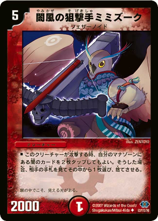 闇風の狙撃手ミミズーク(DM24 53/110) | デュエル・マスターズ