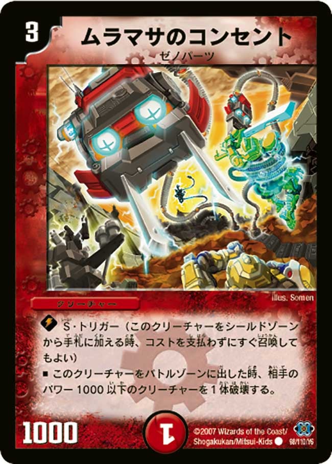 ムラマサのコンセント(DM24 98/110) | デュエル・マスターズ