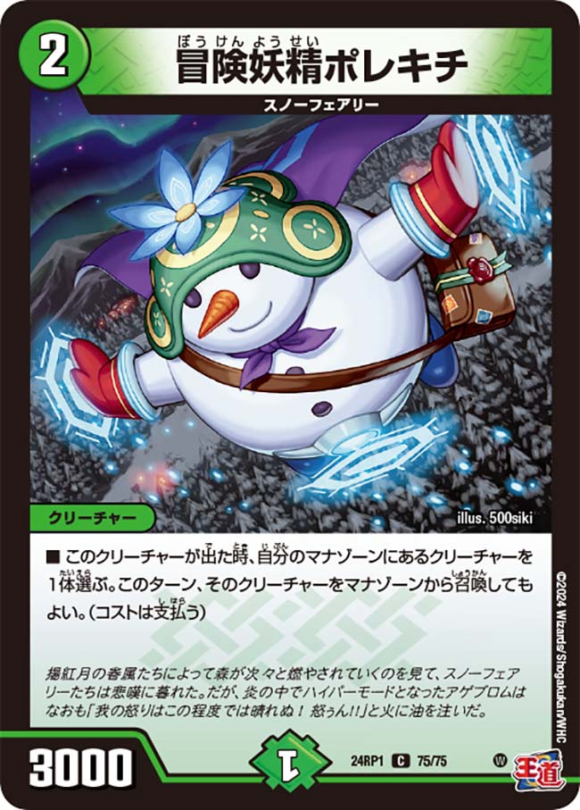 冒険妖精ポレキチ(DM24RP1 75/75) | デュエル・マスターズ