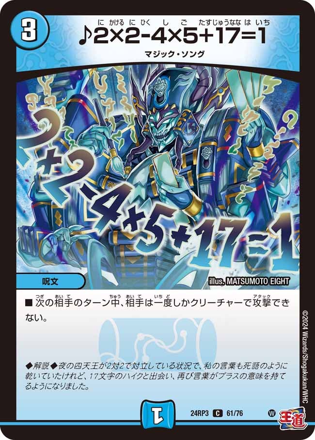 ♪2×2-4×5+17=1(DM24RP3 61/76) | デュエル・マスターズ