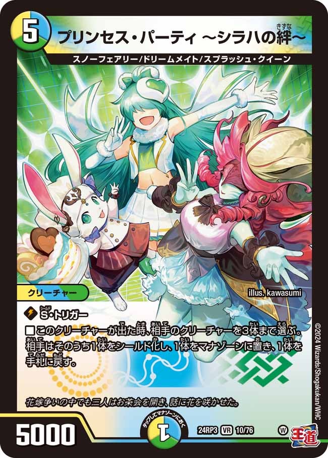 プリンセス・パーティ ～シラハの絆～(DM24RP3 10/76) | デュエル