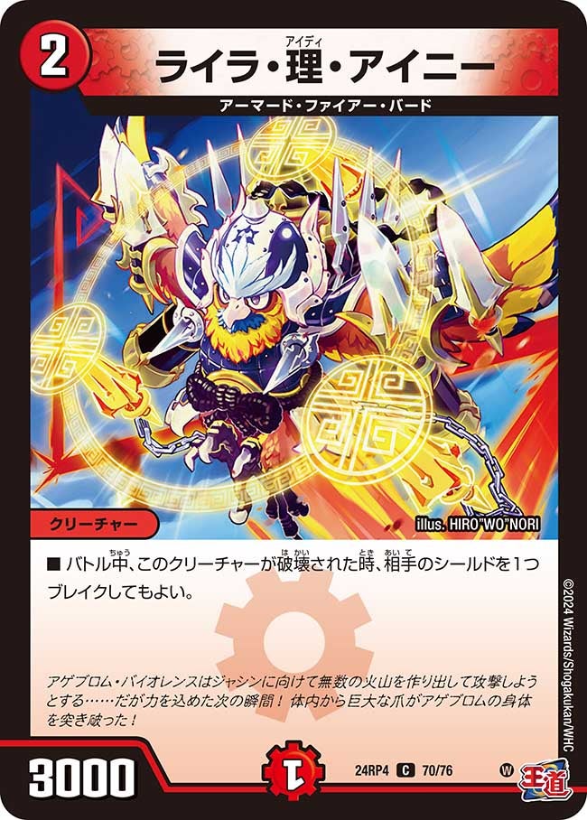 ライラ・理・アイニー(DM24RP4 70/76) | デュエル・マスターズ