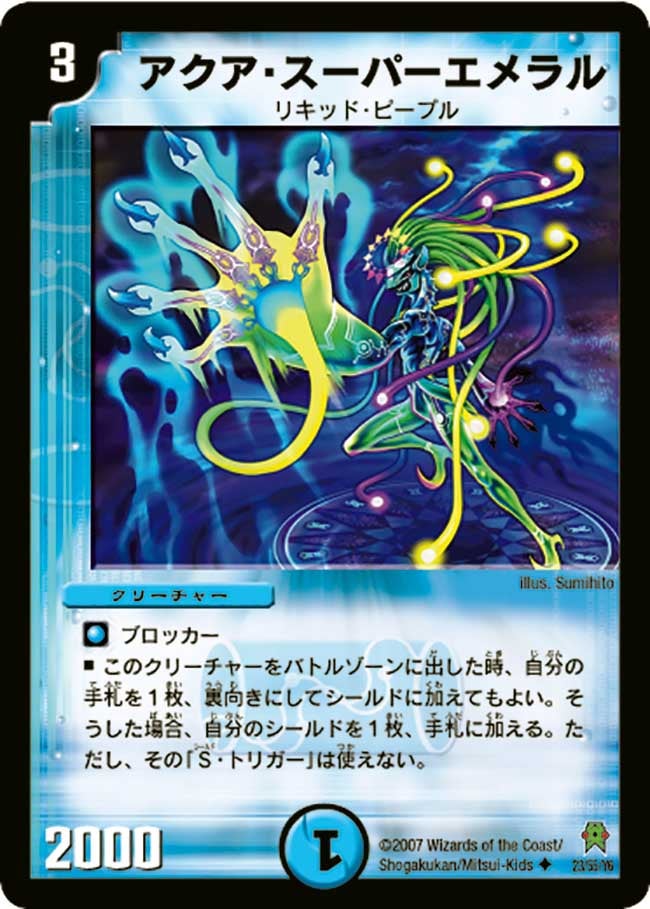 アクア・スーパーエメラル(DM25 23/55) | デュエル・マスターズ