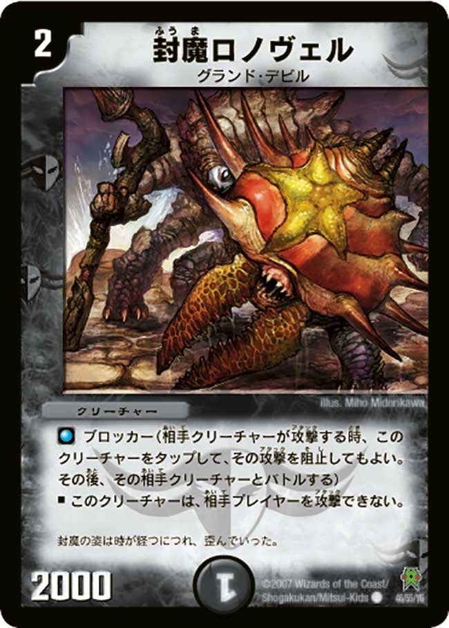 封魔ロノヴェル(DM25 46/55) | デュエル・マスターズ