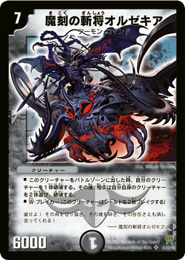 魔刻の斬将オルゼキア(DM25 S1/S5) | デュエル・マスターズ