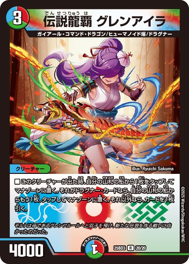伝説龍覇 グレンアイラ(DM25BD3 20/20) | デュエル・マスターズ