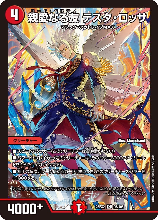 親愛なる友 テスタ・ロッサ(DM25EX2 95/105) | デュエル・マスターズ