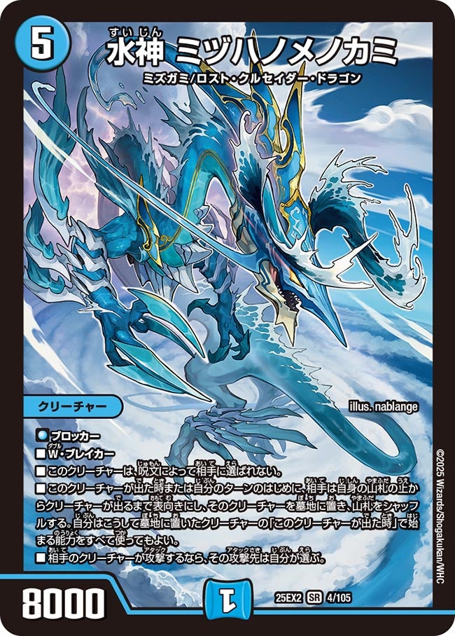 水神 ミヅハノメノカミ(DM25EX2 4/105) | デュエル・マスターズ