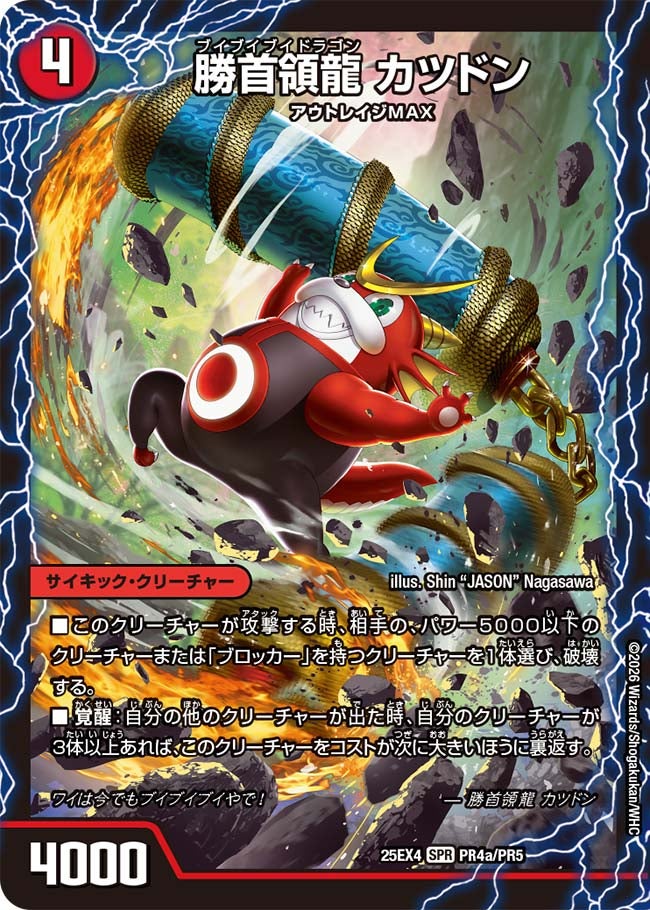勝首領龍 カツドン(DM25EX4 PR4/PR5) | デュエル・マスターズ