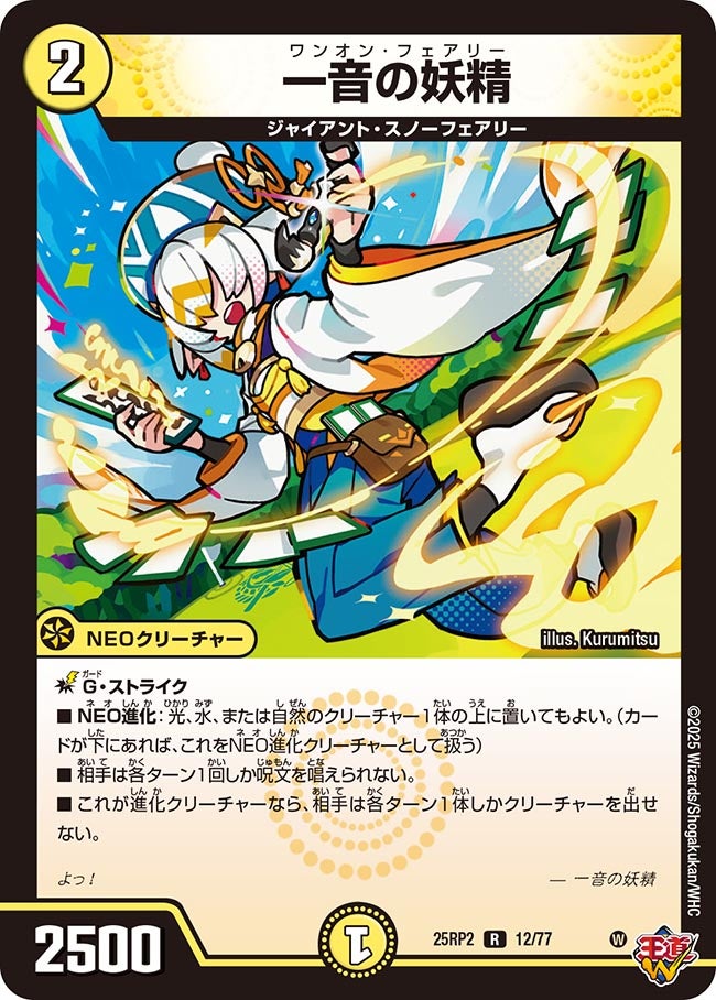 一音の妖精(DM25RP2 12/77) | デュエル・マスターズ