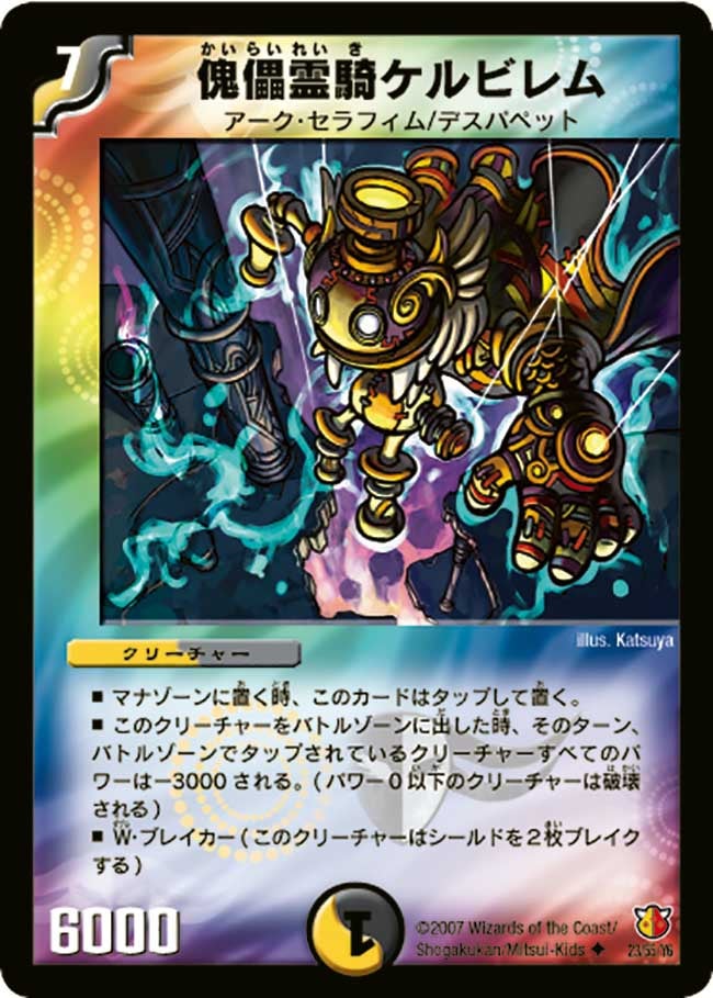 傀儡霊騎ケルビレム(DM26 23/55) | デュエル・マスターズ