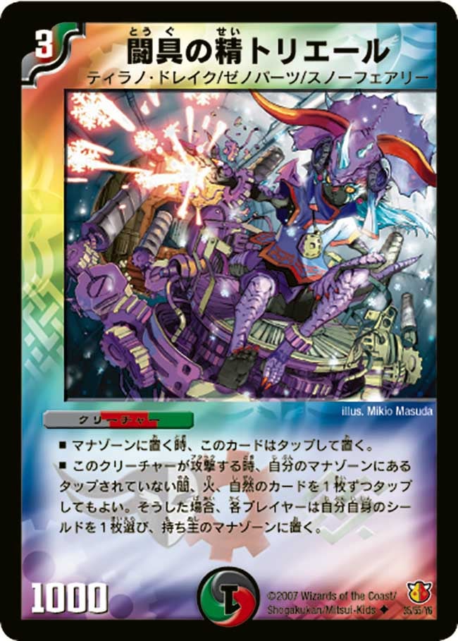 闘具の精トリエール(DM26 35/55) | デュエル・マスターズ