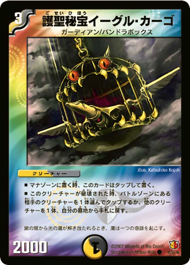 護聖秘宝イーグル・カーゴ(DM26 41/55) | デュエル・マスターズ