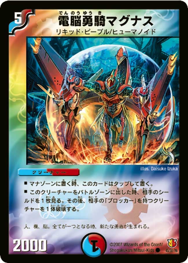 電脳勇騎マグナス(DM26 45/55) | デュエル・マスターズ