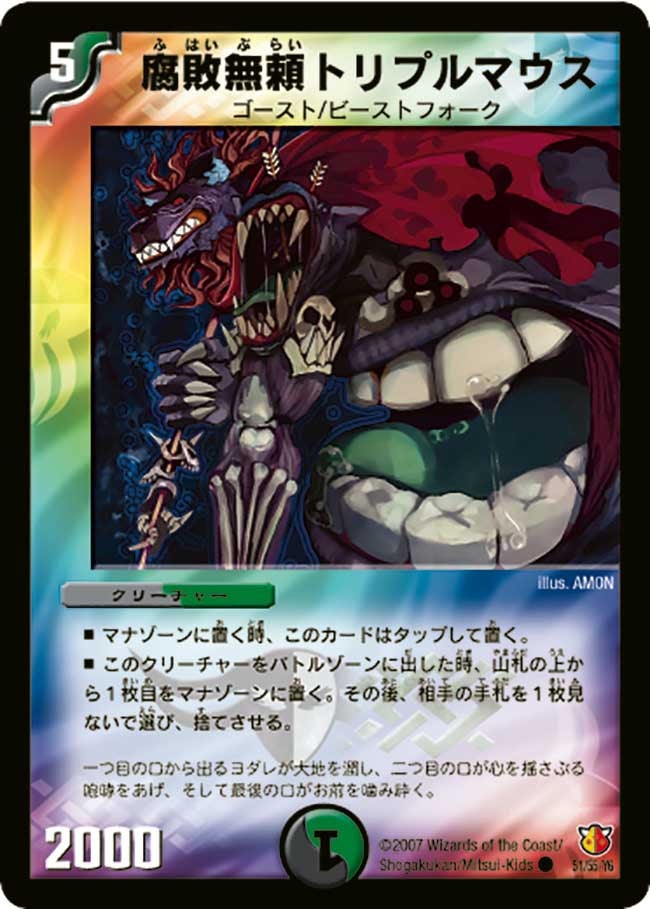 腐敗無頼トリプルマウス(DM26 51/55) | デュエル・マスターズ
