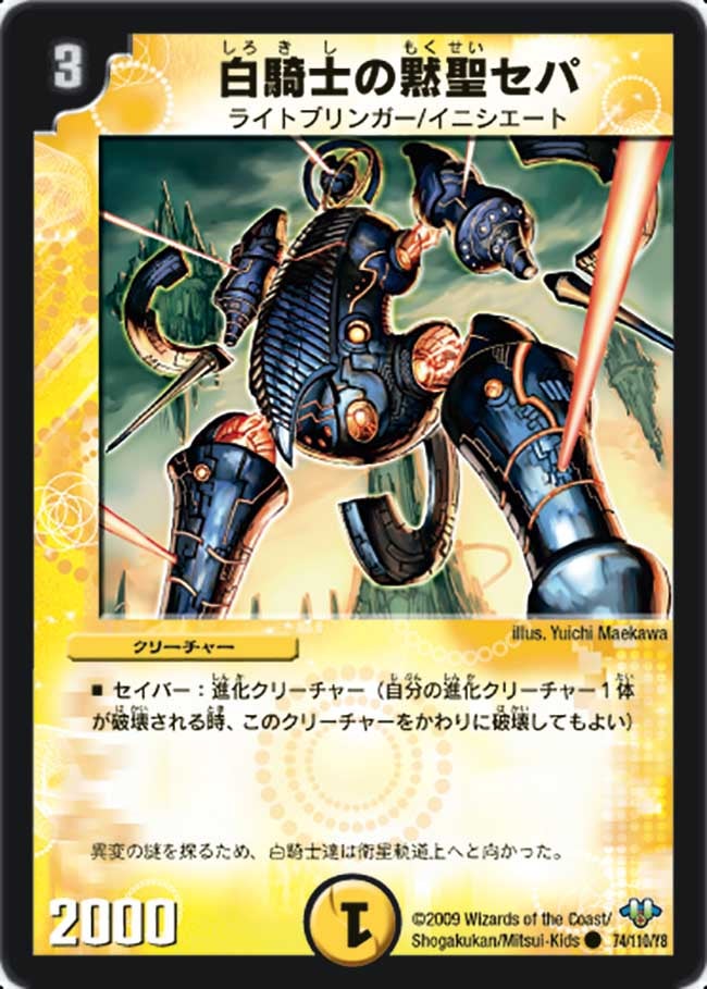 白騎士の黙聖セパ(DM32 74/110) | デュエル・マスターズ