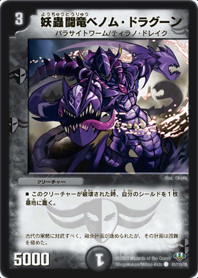 妖蟲闘竜ベノム・ドラグーン(DM32 91/110) | デュエル・マスターズ