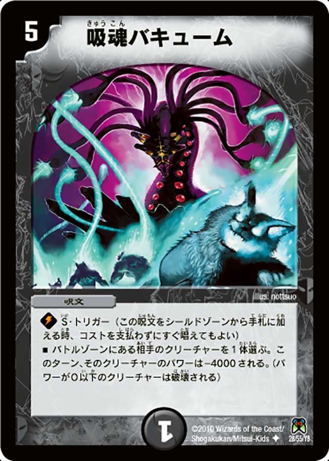 吸魂バキューム(DM35 28/55) | デュエル・マスターズ