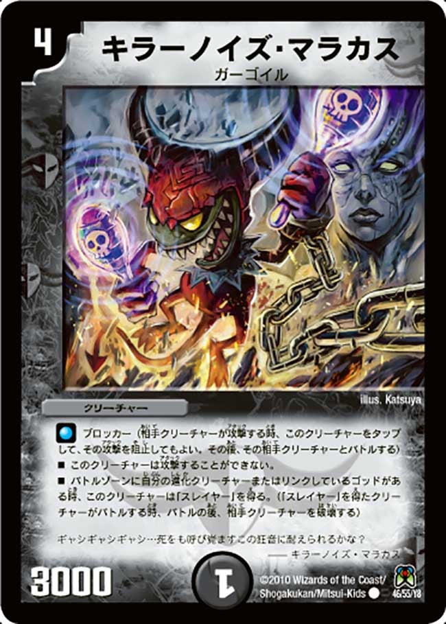 キラーノイズ・マラカス(DM35 46/55) | デュエル・マスターズ
