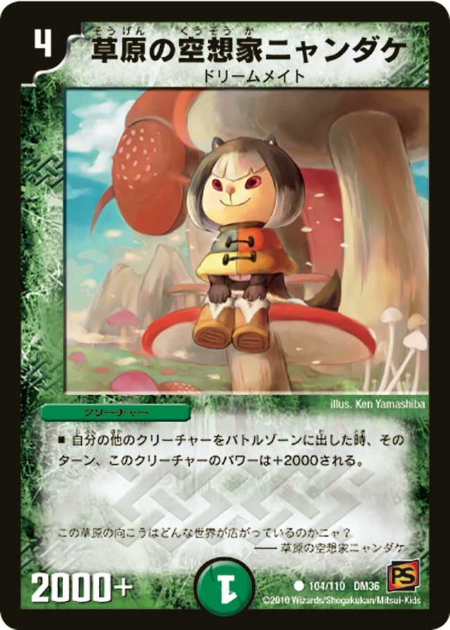 草原の空想家ニャンダケ(DM36 104/110) | デュエル・マスターズ
