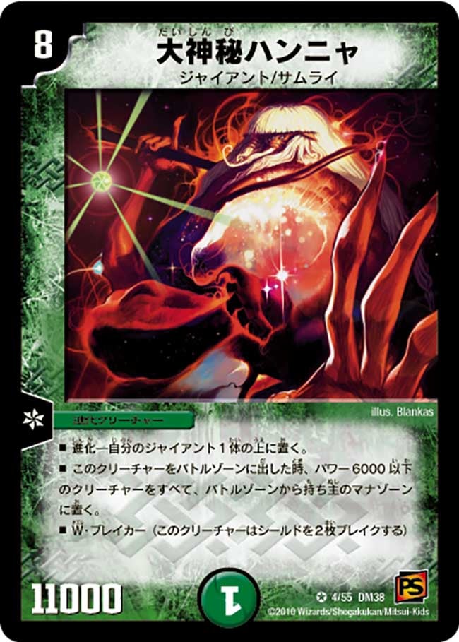 大神秘ハンニャ(DM38 4/55) | デュエル・マスターズ