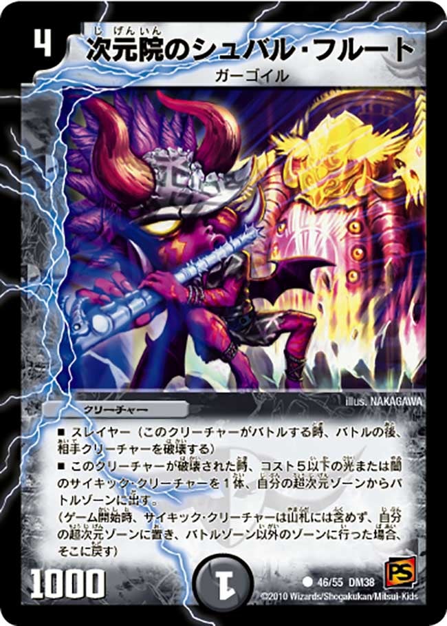 次元院のシュバル・フルート(DM38 46/55) | デュエル・マスターズ