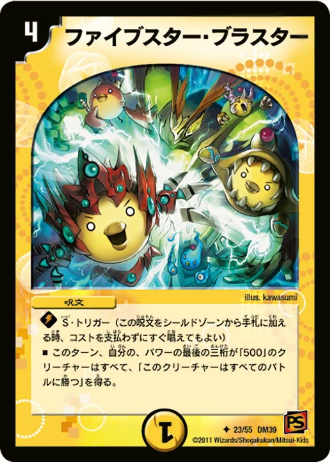 ファイブスター・ブラスター(DM39 23/55) | デュエル・マスターズ