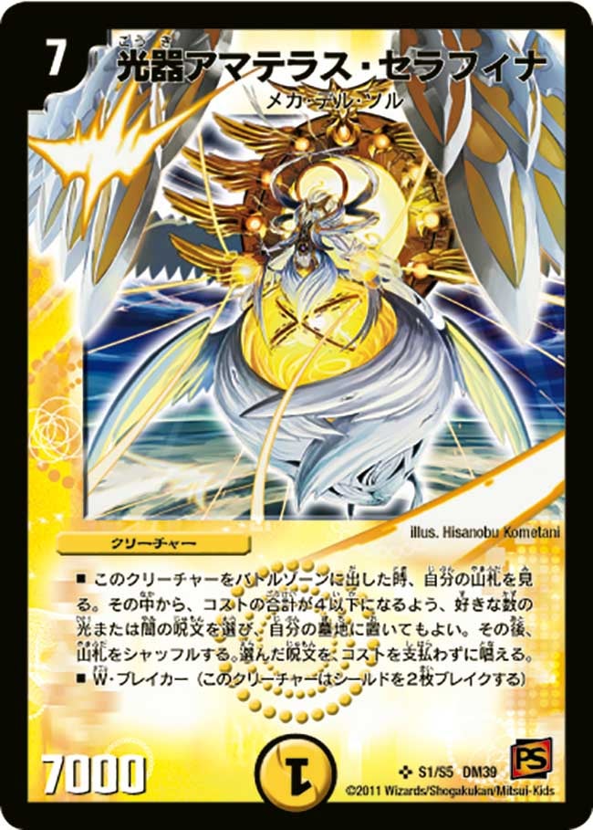 光器アマテラス・セラフィナ(DM39 S1/s5) | デュエル・マスターズ