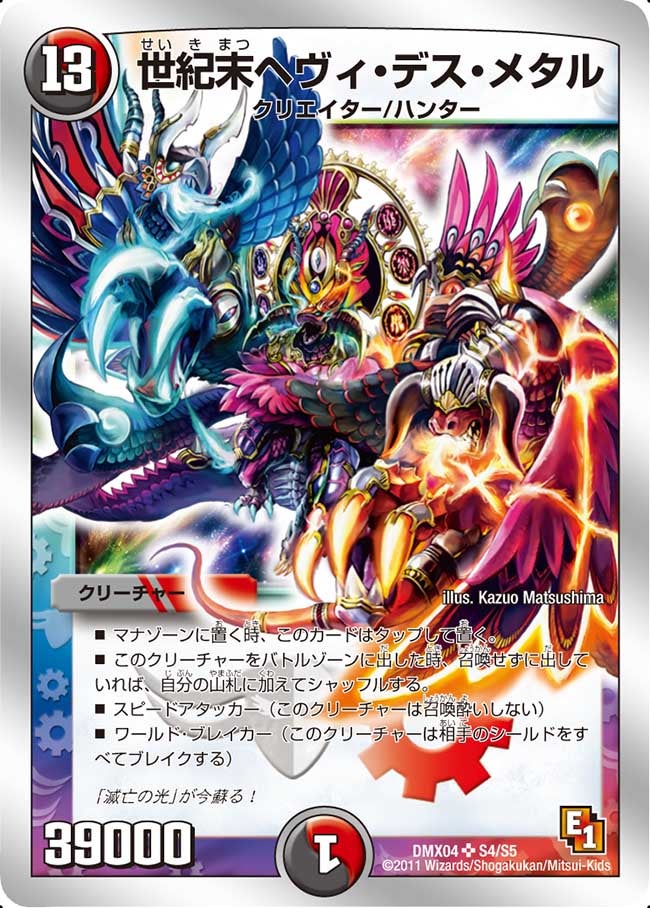 世紀末ヘヴィ・デス・メタル(DMX04 S4/S5) | デュエル・マスターズ