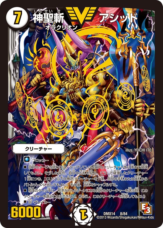 神聖斬 アシッド(DMX14 8/84) | デュエル・マスターズ