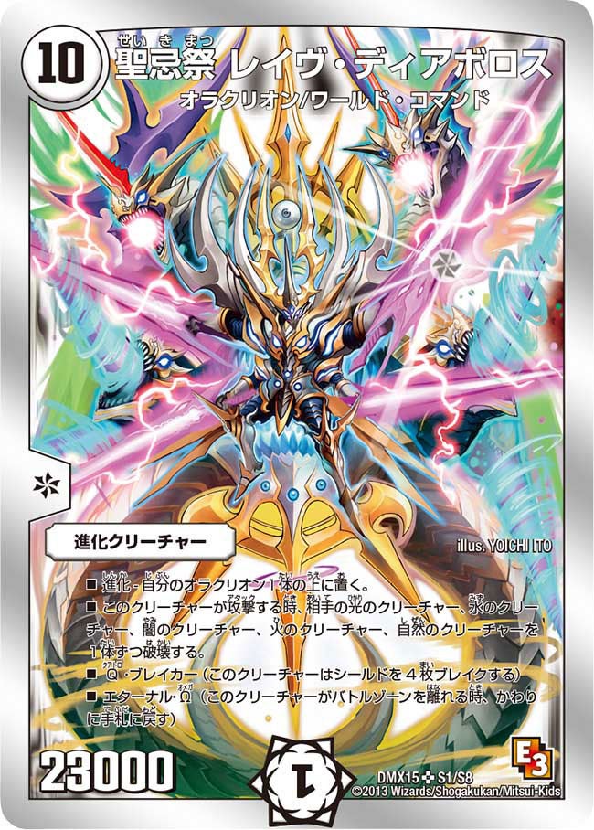 聖忌祭 レイヴ・ディアボロス(DMX15 S1/S8) | デュエル・マスターズ