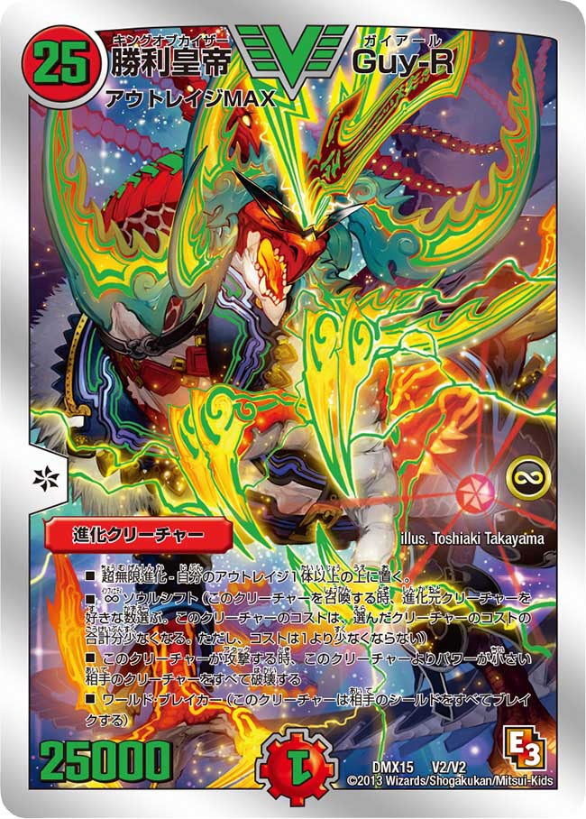 勝利皇帝Guy-R(DMX15 V2/V2) | デュエル・マスターズ
