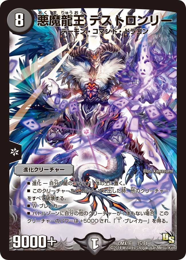 悪魔龍王 デストロンリー(DMX16 15/84) | デュエル・マスターズ