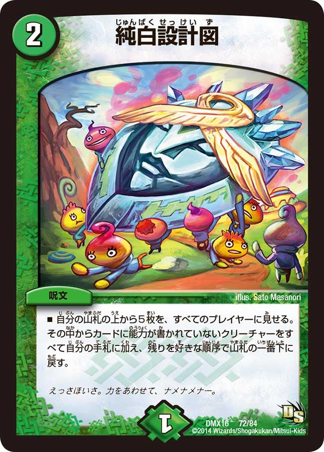 純白設計図(DMX16 72/84) | デュエル・マスターズ