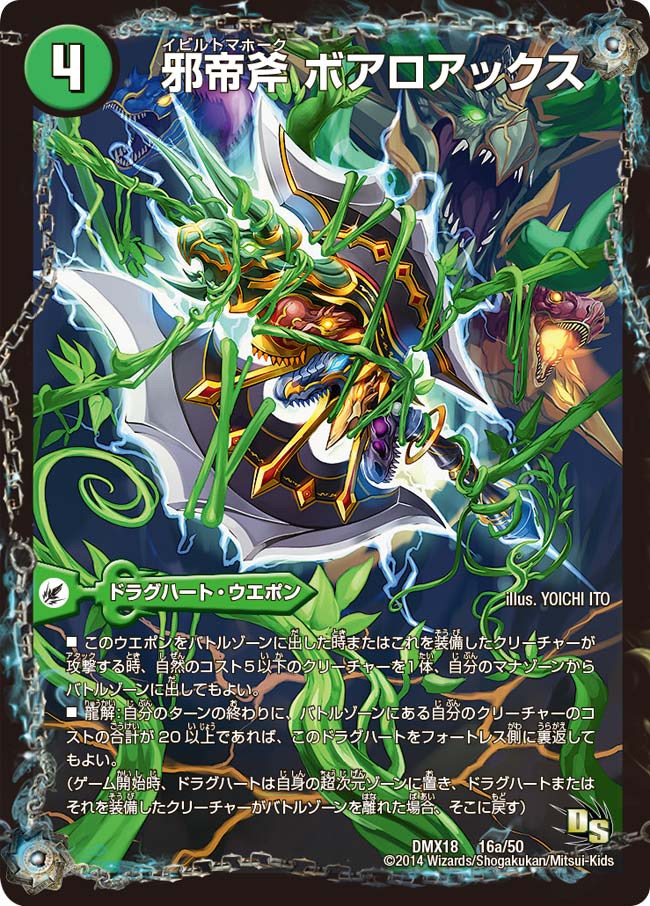 邪帝斧 ボアロアックス(DMX18 16/50) | デュエル・マスターズ