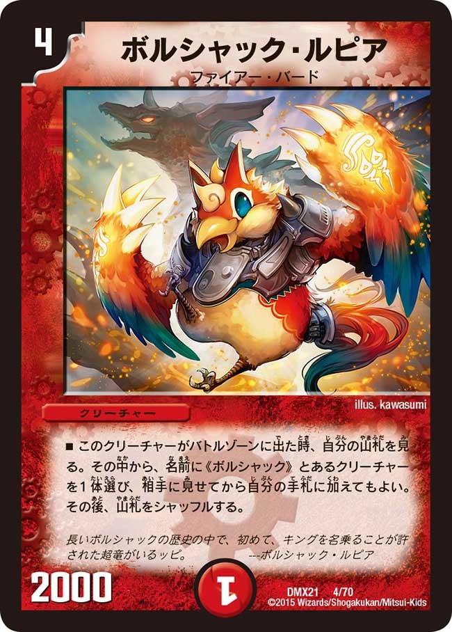 ボルシャック・ルピア(DMX21 4/70) | デュエル・マスターズ