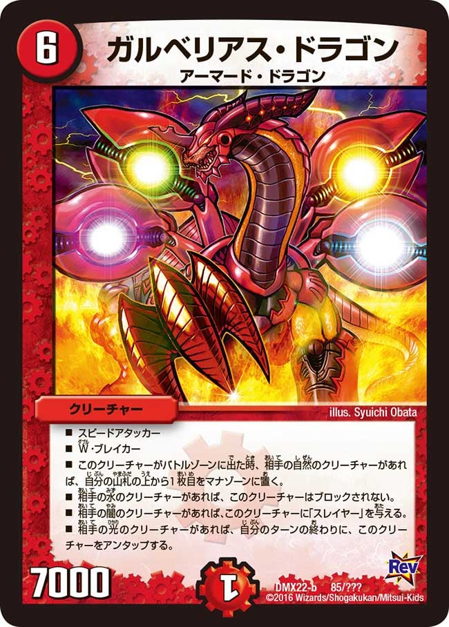 ガルベリアス・ドラゴン(DMX22 85/？？？) | デュエル・マスターズ