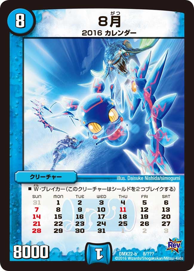 8月(DMX22 8/？？？) | デュエル・マスターズ