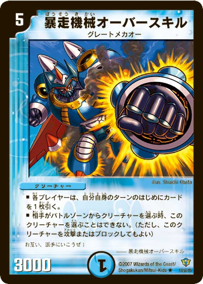 暴走機械オーバースキル(DMC34 10/55) | デュエル・マスターズ