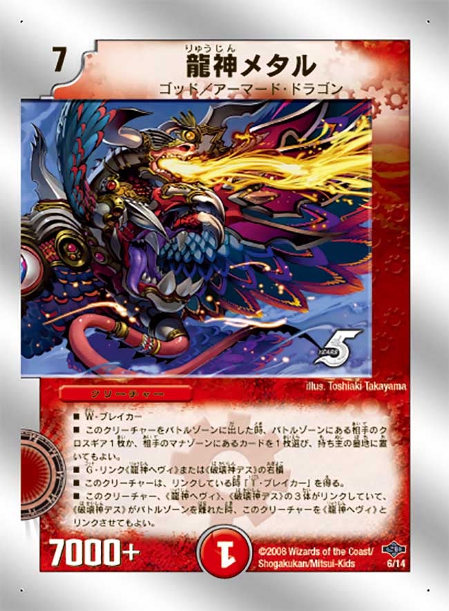 龍神メタル(DMC40 6/14) | デュエル・マスターズ