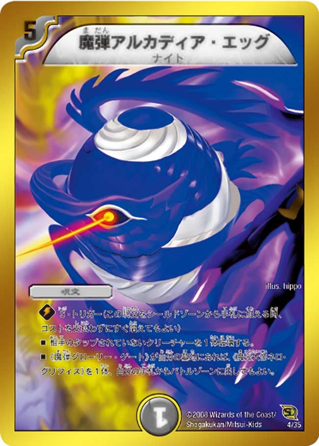 魔弾アルカディア・エッグ(DMC46 4/35) | デュエル・マスターズ
