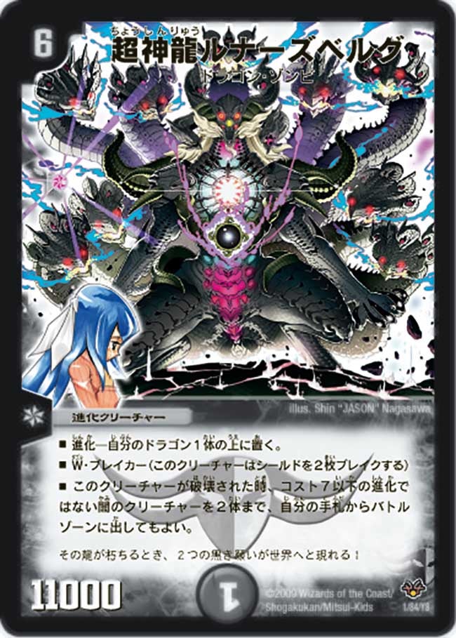 超神龍ルナーズベルグ(DMC55 1/84) | デュエル・マスターズ
