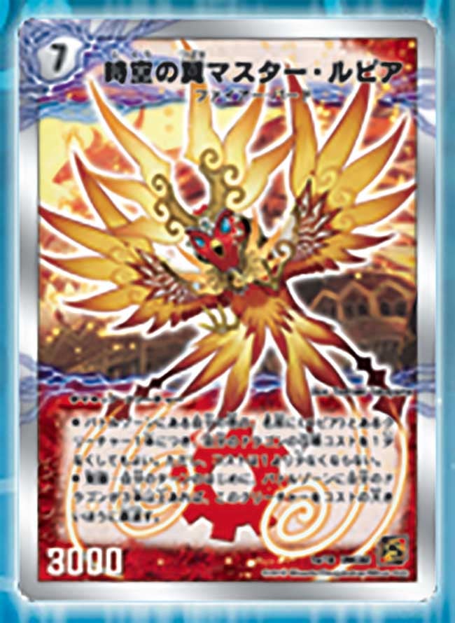 時空の翼マスター・ルピア(DMC62 1/18) | デュエル・マスターズ
