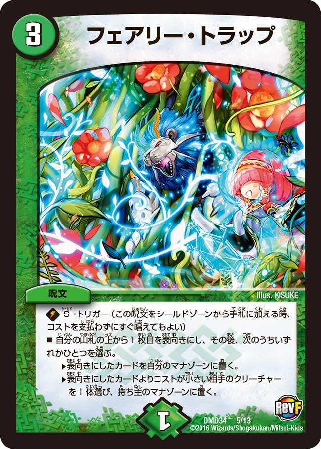 フェアリー・トラップ(DMD34 5/13) | デュエル・マスターズ