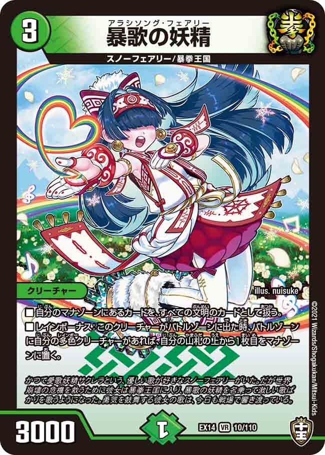 暴歌の妖精(DMEX14 10/110) | デュエル・マスターズ