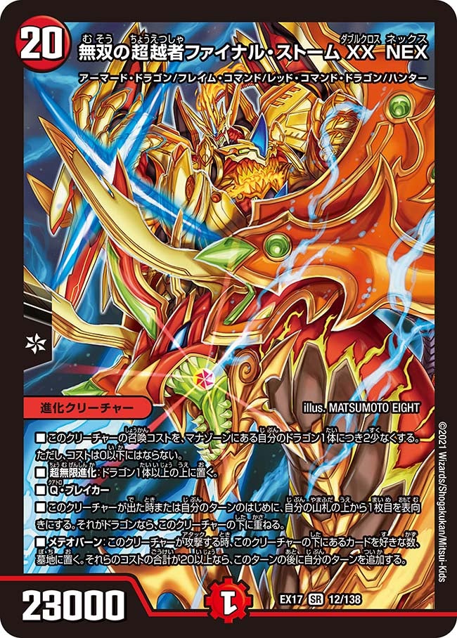 無双の超越者ファイナル・ストームXX NEX(DMEX17 12/138) | デュエル